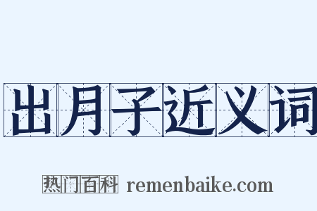 出月子近义词是什么意思的图片